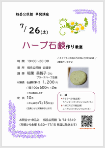 ハーブ石鹸作りチラシ