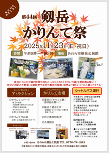 第44回剱岳かりんて祭ポスター