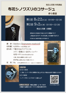 布花シノワズリのコサージュ作りチラシ