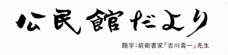 題字　公民館だより