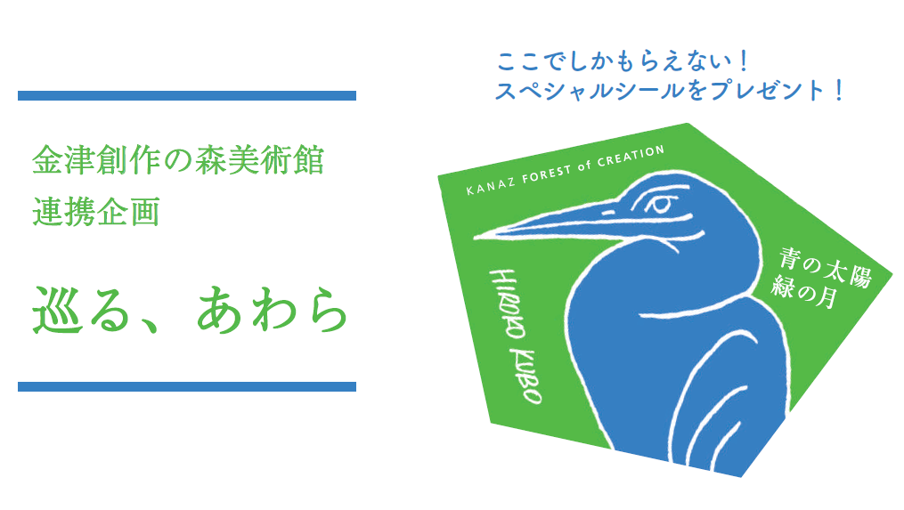金津創作の森美術館連携企画