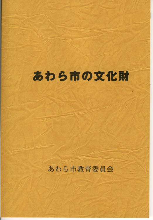 あわら市の文化財