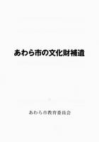 あわら市の文化財補遺