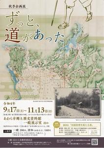 令和4年度秋季企画展ポスター