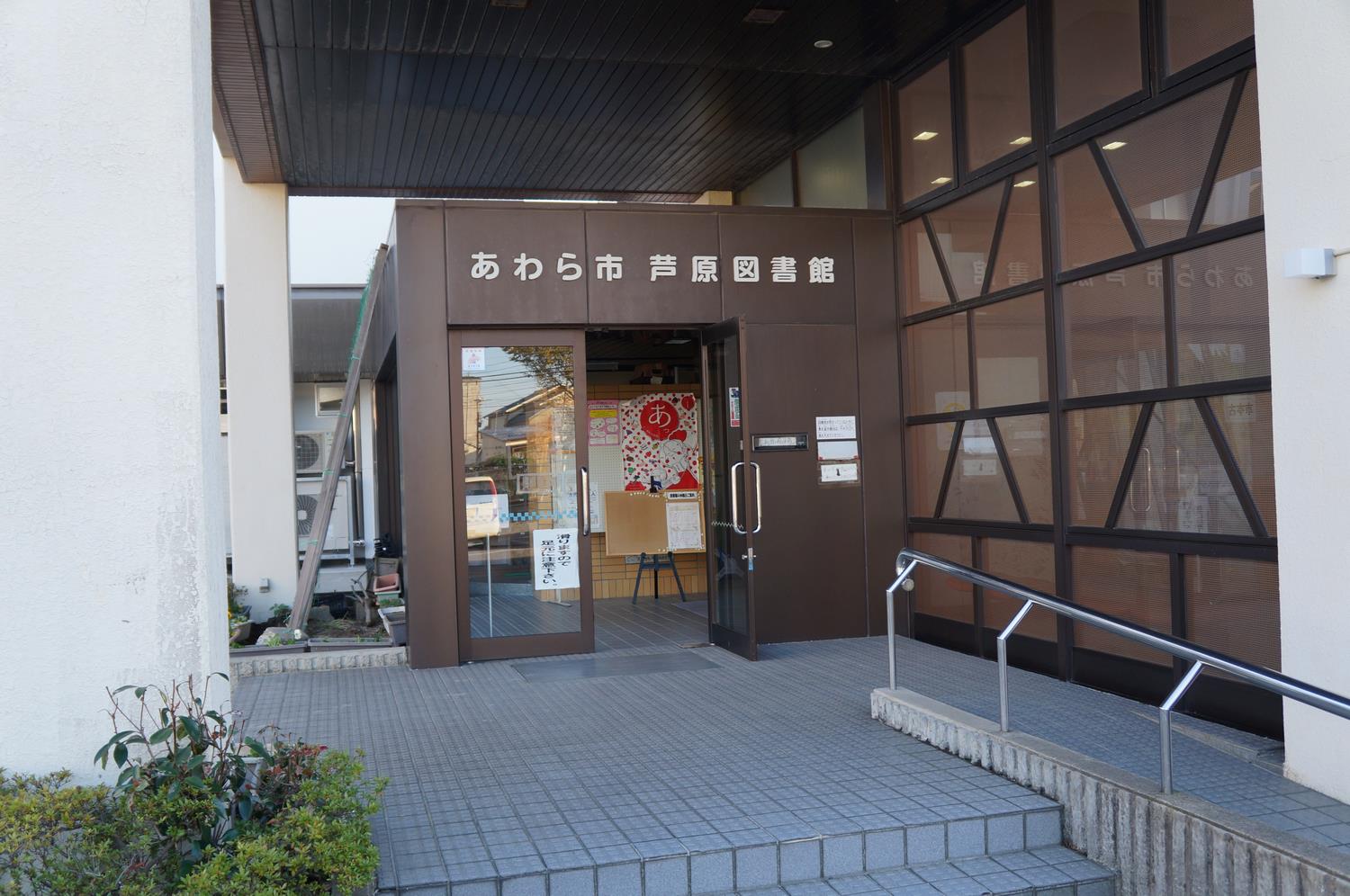 芦原図書館