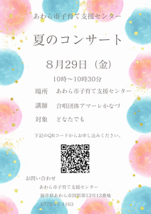 夏のコンサート