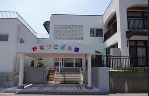 金津こども園