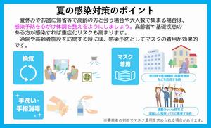 夏の感染対策
