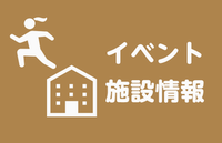 イベント、施設