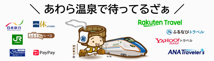 ふるさと納税であわら温泉へ
