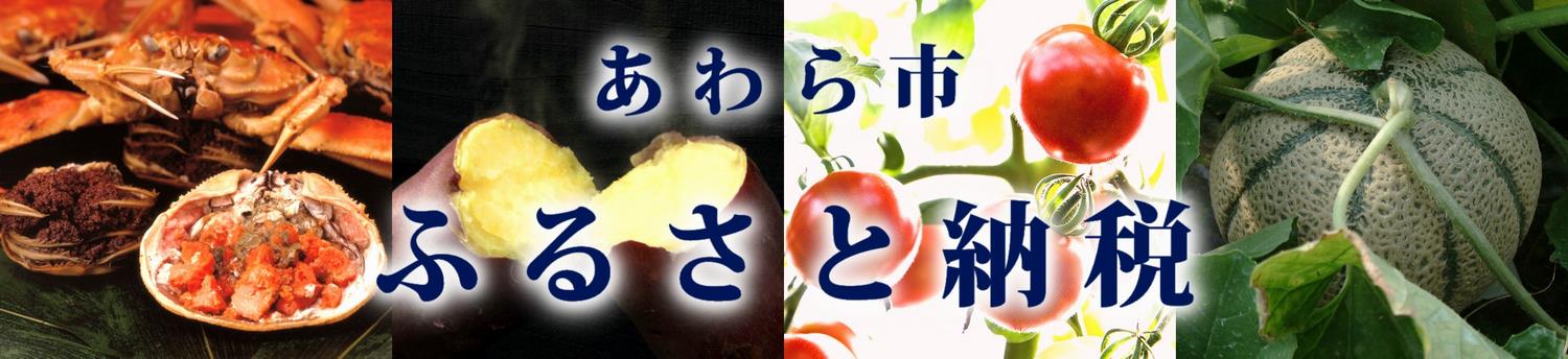 あわら市ふるさと納税トップ画像