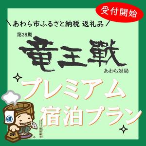 竜王戦プレミアム宿泊プラン