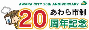 20周年記念の画像