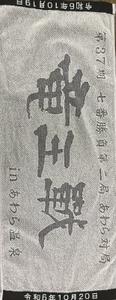 竜王戦タオルの画像