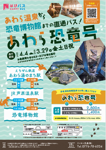 あわら恐竜号2025年度チラシ