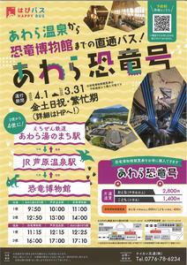 あわら恐竜号2026年度チラシ