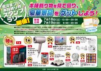 スタンプラリーチラチラシ