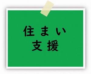 住まい支援のページリンク