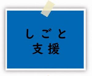 しごと支援のページリンク