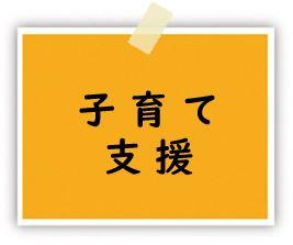 子育て支援のページリンク