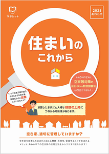住まいのこれから