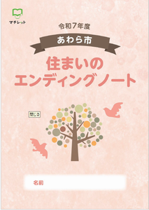 エンディングノート