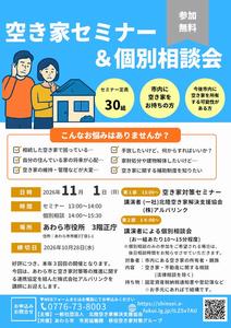 空き家セミナー&個別相談会チラシ