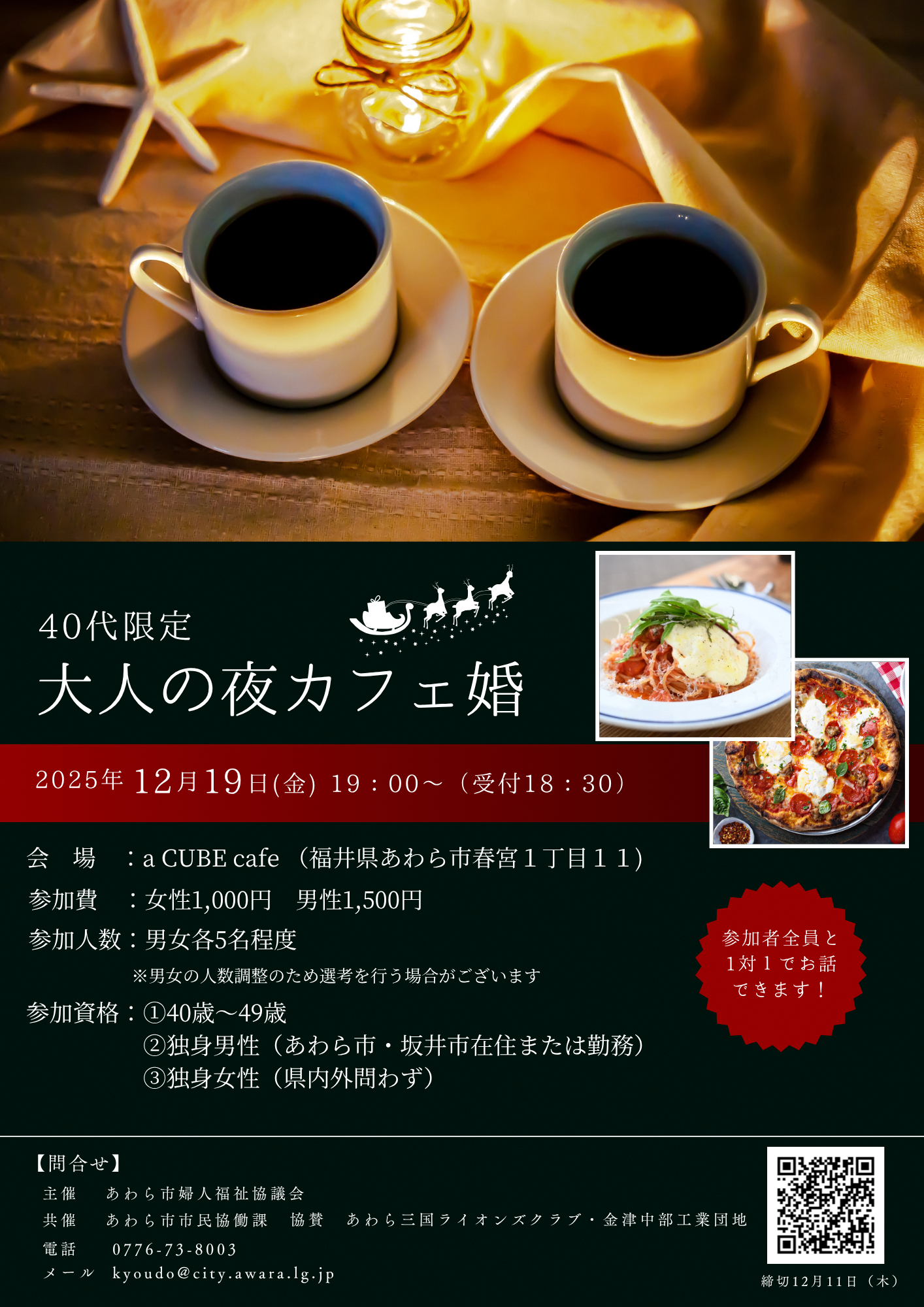 縁結びイベント「40代限定 大人の夜カフェ婚」を開催します！ | あわら