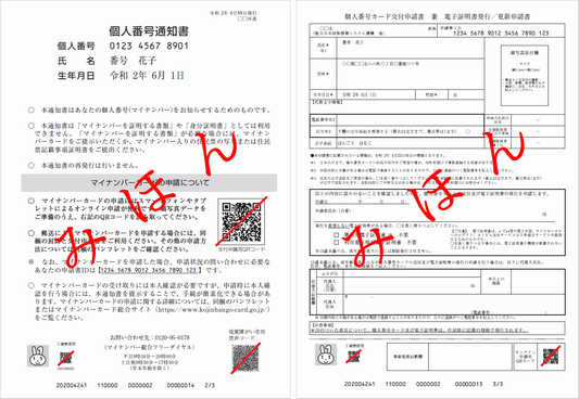 個人番号通知書および個人番号カード交付申請書の画像