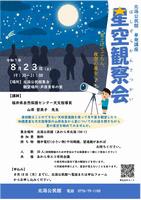 星空観察会ちらし