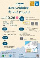 あわらの海岸ちらし