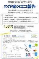 わが家のエコ報告オモテ