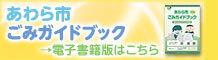 ごみガイドブックバナー