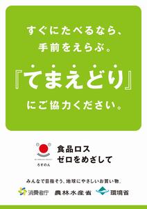 てまえどり啓発ポスター画像