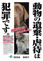 遺棄犯罪啓発ポスター画像