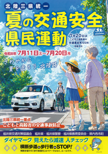 夏の交通安全県民運動