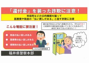 還付金を装った詐欺に注意（福井県警察本部）