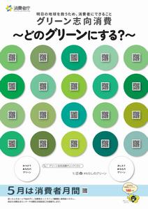 令和7年度消費者月間ポスター
