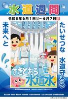 水道週間
