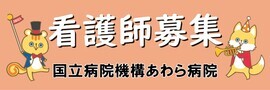 国立病院機構あわら病院