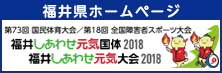 福井県国体ホームページ