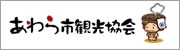 あわら市観光協会