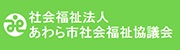 社会福祉法人あわら市社会福祉協議会