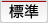 標準