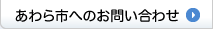 あわら市へのお問いあわせ