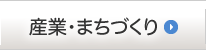 産業・まちづくり