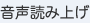 音声読み上げ