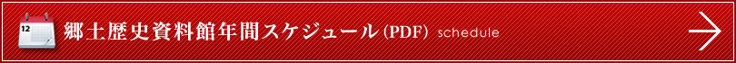 郷土歴史資料館年間スケジュール