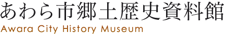 あわら市郷土歴史資料館