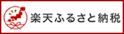 楽天ふるさと納税